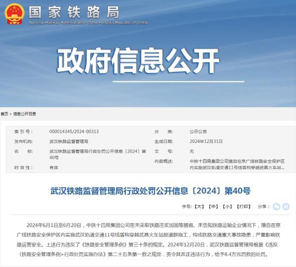 中铁十四局擅自在京广线施工被罚