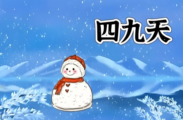 今年四九“不一般”，老人說三大特點(diǎn) 瑞雪兆豐年