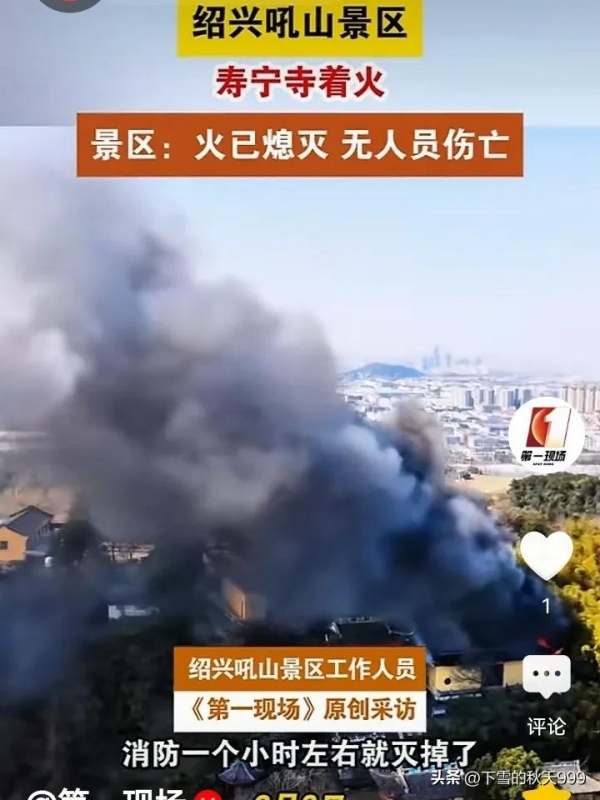 浙江紹興壽寧寺發(fā)生火災 無人員傷亡 大火吞噬古剎