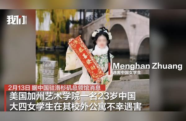 中国女留学生在美遇害 全身多处受伤 警方寻求嫌疑人线索