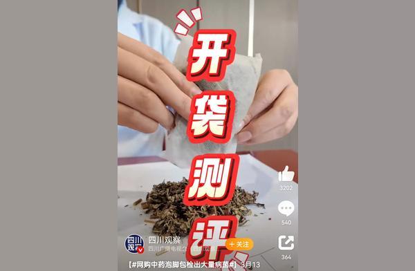 網(wǎng)購中藥泡腳包檢出大量病菌