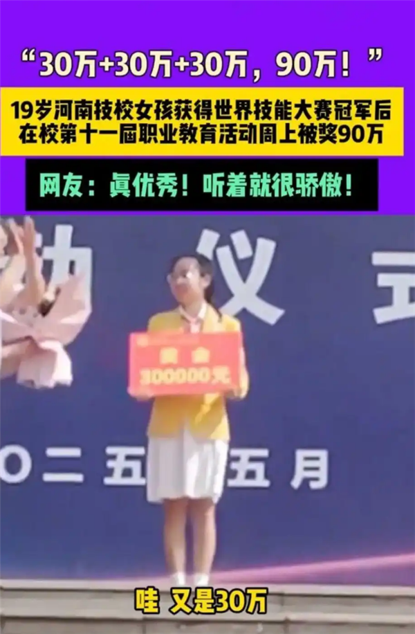 河南19歲中專女生被獎勵90萬