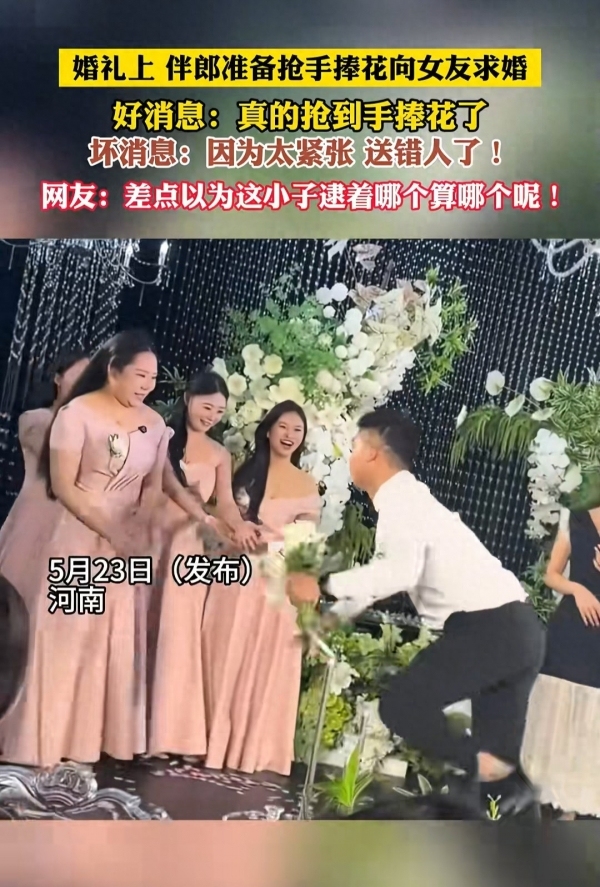 伴郎搶手捧花送女友 一抬頭“天塌了”  網(wǎng)友：這波神操作可夠我笑一輩子的