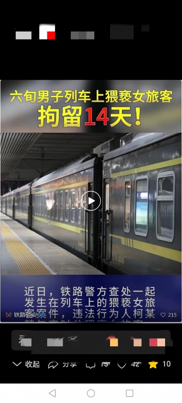 六旬男子列车上猥亵3名女旅客被拘 品性低劣咎由自取