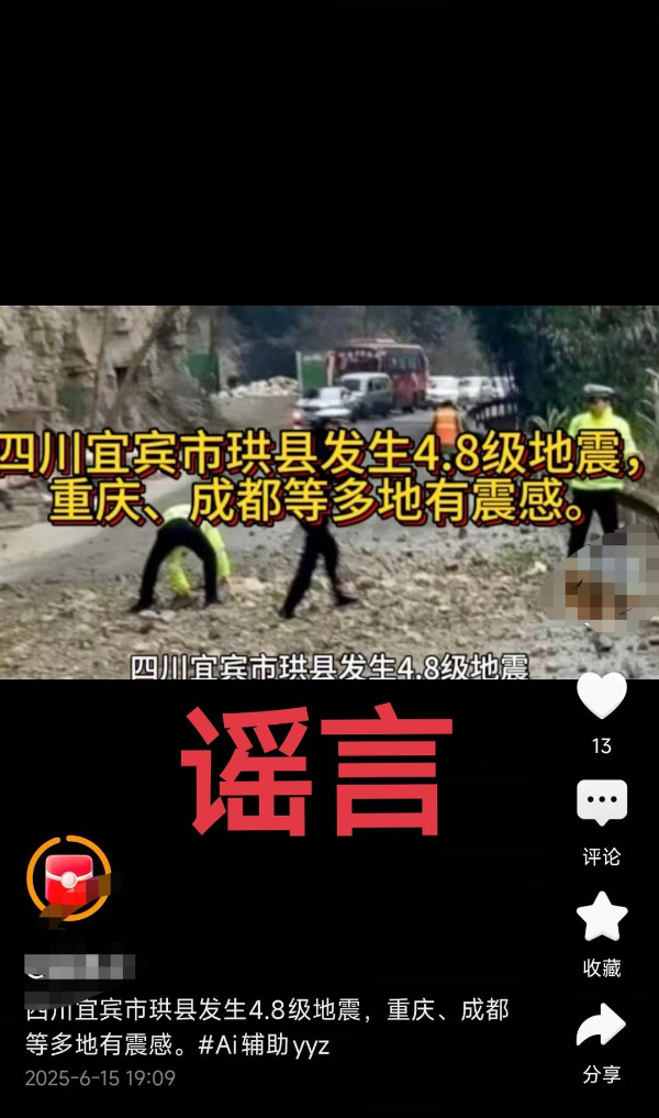 四川宜宾珙县4.8级地震导致多人伤亡?谣言!