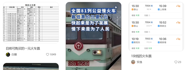 全國(guó)最便宜的火車票引熱議 1元票價(jià)半個(gè)世紀(jì)未變