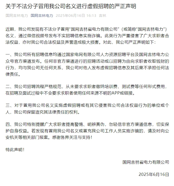 國網(wǎng)吉林電力發(fā)布聲明駁斥謠言