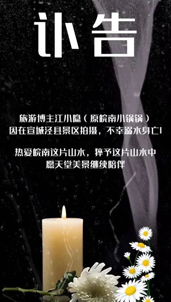 旅行博主江小隱在安徽景區(qū)溺亡