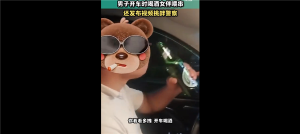 男子喝酒开车还摆拍视频找警察 嚣张行为遭处罚