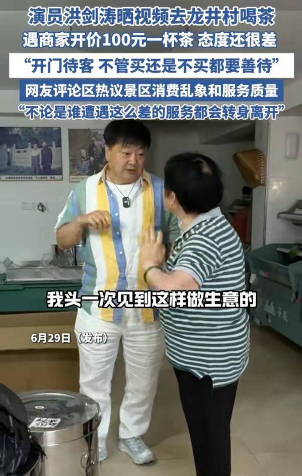 演員洪劍濤龍井村喝茶險被宰 100元一杯,，愛買不買,！