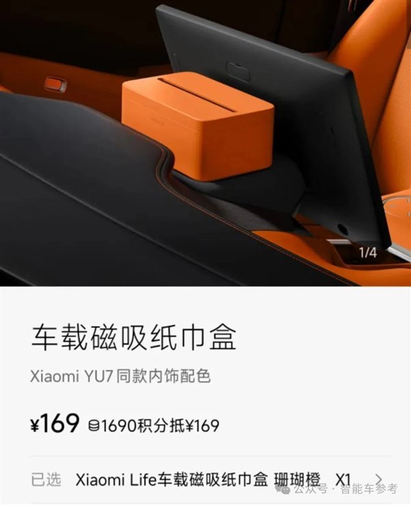 小米YU7紙巾盒賣169元?雷軍回應(yīng)