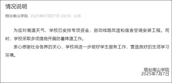 烟台一学院有人热晕学生大喊装空调 校方启动空调安装工程