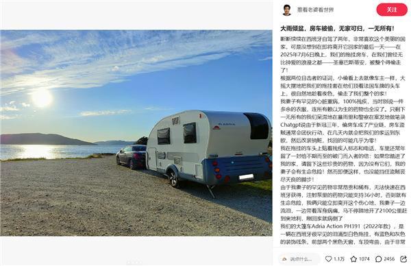 博主西班牙自駕游整輛房車被偷