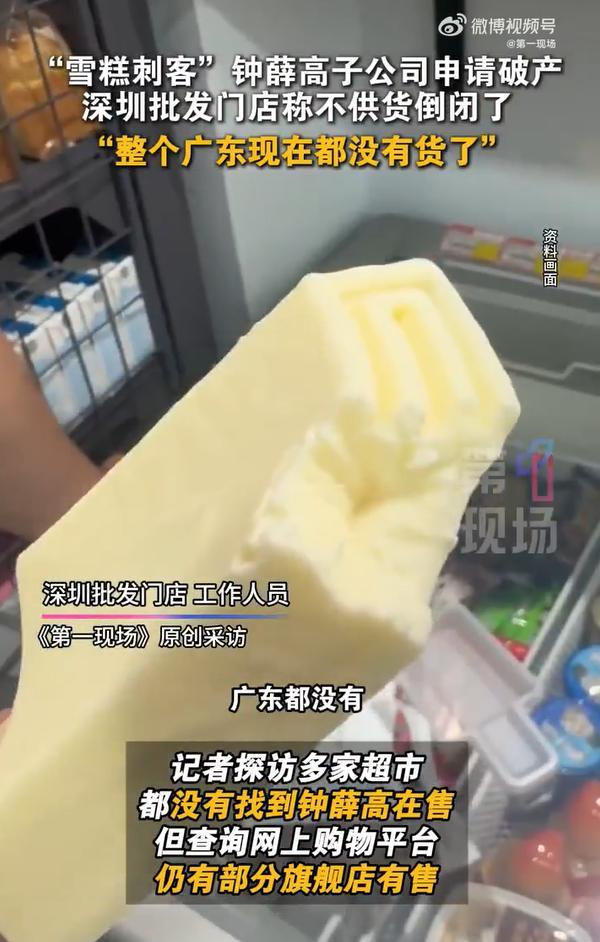 鐘薛高子公司被申請(qǐng)破產(chǎn)清算,，多門店不供貨 網(wǎng)紅雪糕身影難覓