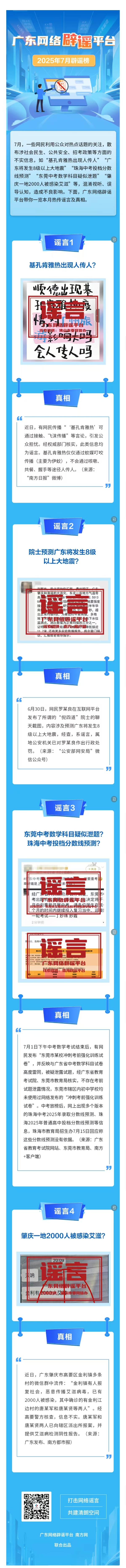 廣東網(wǎng)絡(luò)辟謠平臺(tái)2025年7月辟謠榜