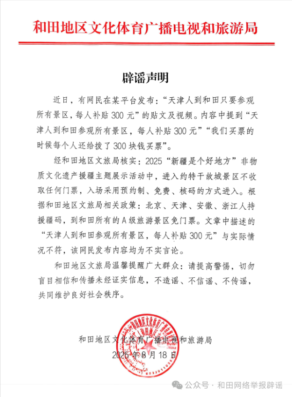 “參觀和田景區(qū)有300元補(bǔ)貼”？官方：不實(shí)言論