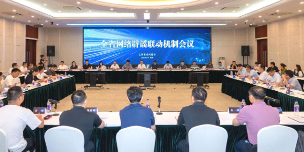 江蘇省網(wǎng)絡(luò)辟謠聯(lián)動機制會議在寧召開