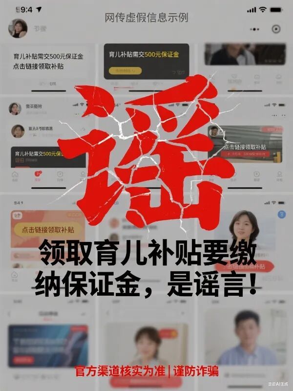 領(lǐng)育兒補(bǔ)貼先交保證金？假的！