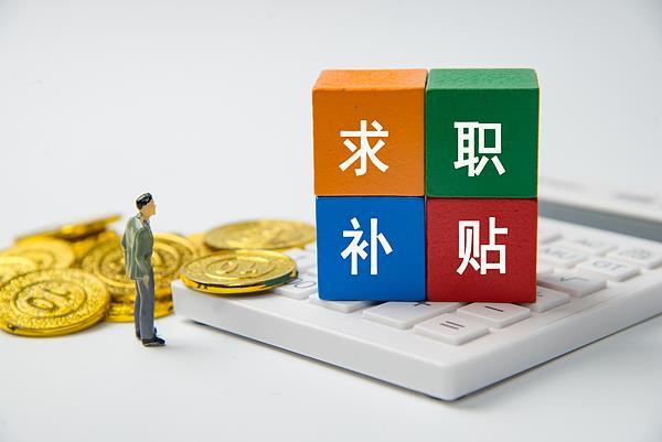 @2026屆高校畢業(yè)生 你有一份求職補(bǔ)貼待領(lǐng)取！