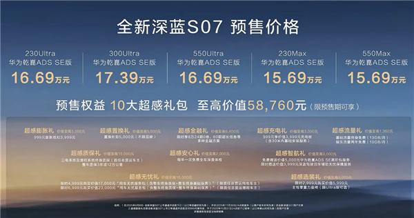 新款深蓝S07正式预售