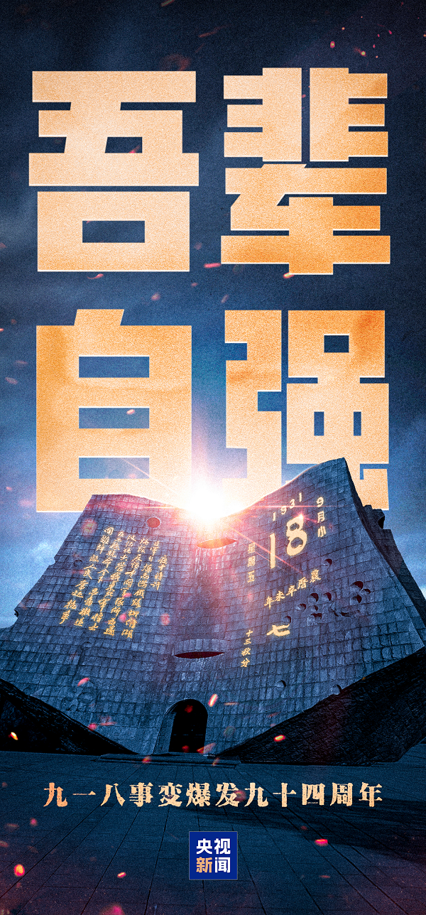 警钟14响 勿忘九一八！铭记历史缅怀先烈