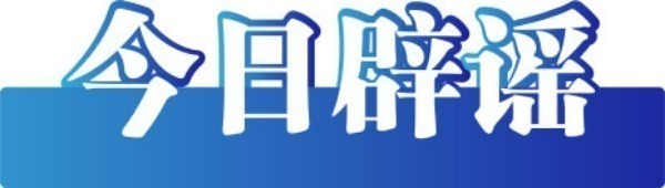 今日辟謠（2025年10月22日）
