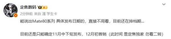 华为疑似自曝Mate80系列 11月中下旬发布