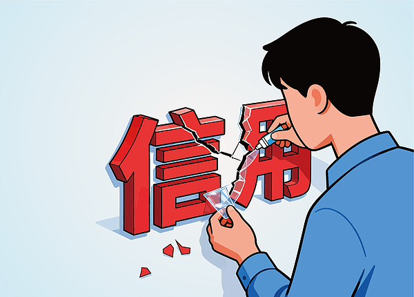 央行为何研究实施支持个人修复信用的政策措施?