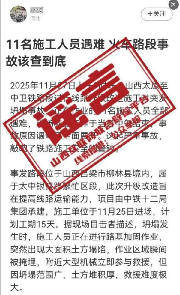 “山西吕梁铁路坍塌致11人遇难”？谣言！