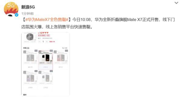 华为Mate X7开售即告罄 市场热度持续高涨