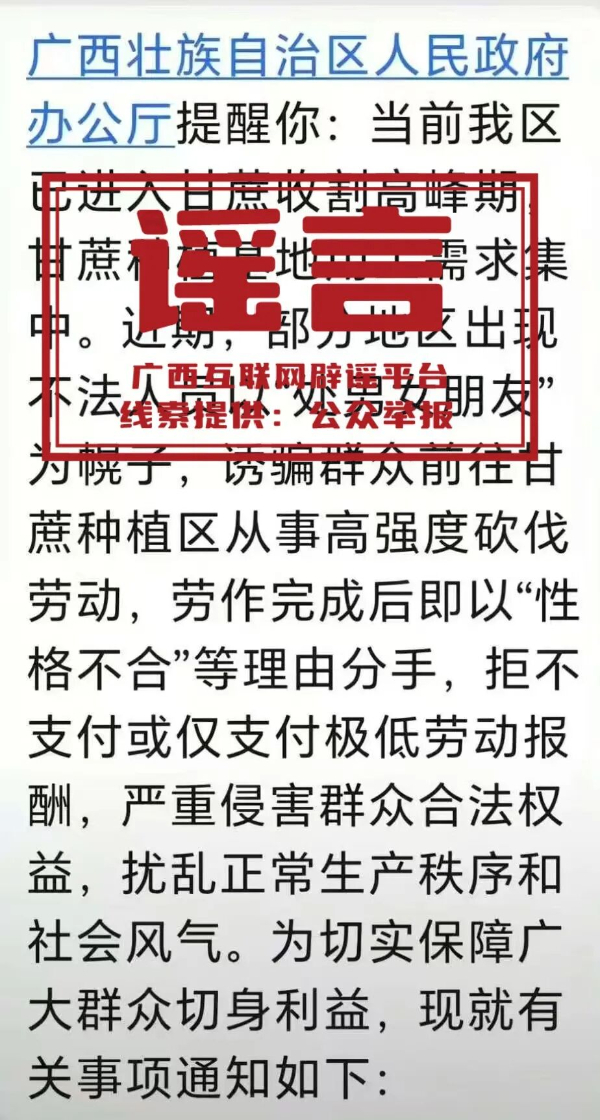 廣西提示有人以處對(duì)象為幌騙人去砍甘蔗為不實(shí)信息