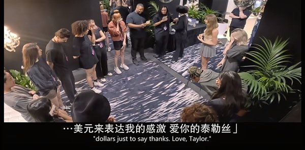 霉霉演唱会后发给员工近14亿元奖金 真金白银感恩团队