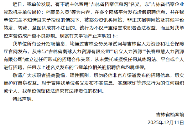 吉林省档案馆发布严正声明