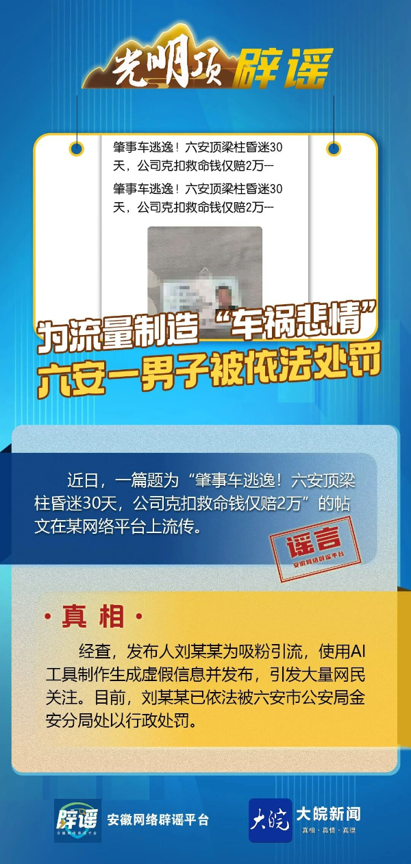 為流量造“車禍悲情” 安徽六安一男子被依法處罰