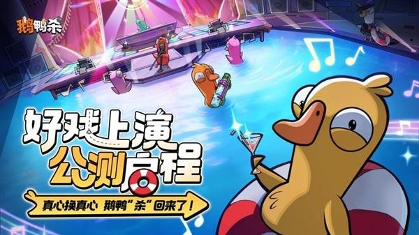 手游《鹅鸭杀》今日公测