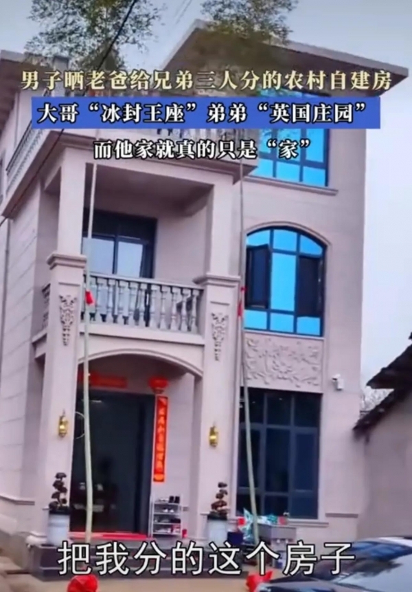 男子晒爸爸给兄弟三人分的自建房，大哥“冰封王座”弟弟“庄园”