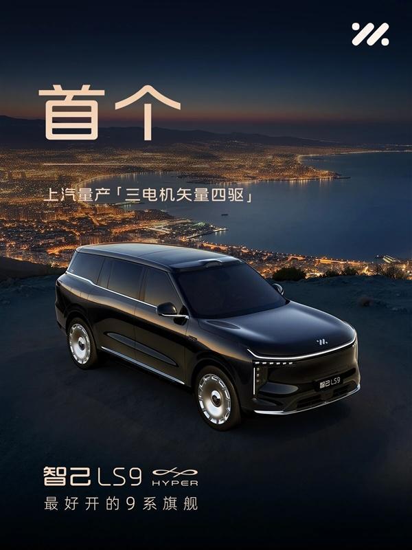 智己LS9 Hyper旗舰SUV亮相
