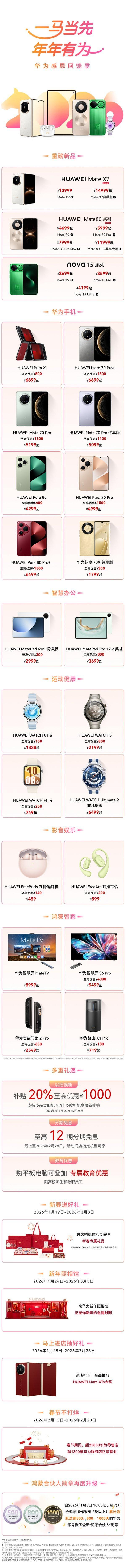 華為手機(jī)全系降價(jià) 最高降4000元 春節(jié)優(yōu)惠來襲