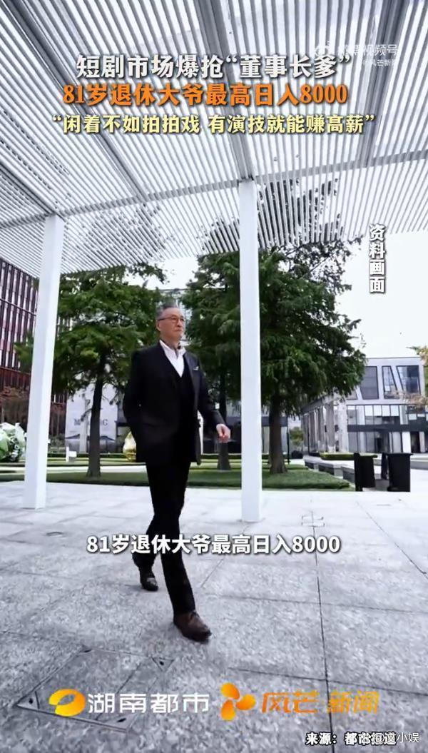 短剧市场爆抢“董事长爹” 银发族成香饽饽