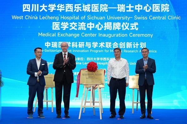 中瑞医学交流中心落户华西乐城医院