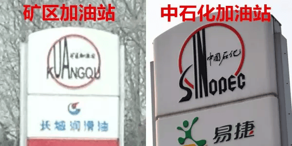 多地存在中园石化加油站 易与中石化混淆引发关注