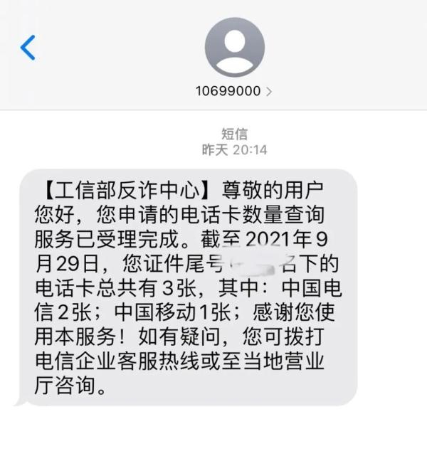 一招自查名下电话卡 防范身份盗用风险