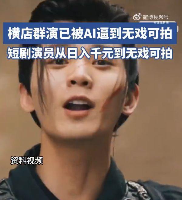 横店群演已被AI逼到无戏可拍 影视行业迎来数字转型