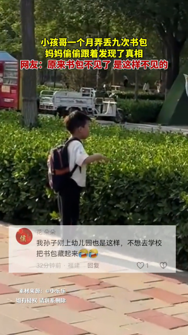 小孩一个月九次弄丢书包 妈妈发现真相