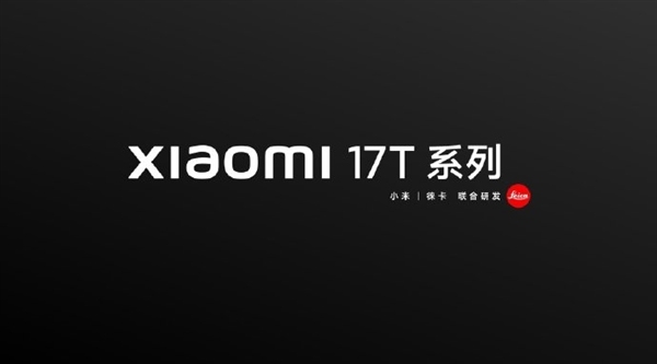 卢伟冰宣布小米17T系列国内即将发布
