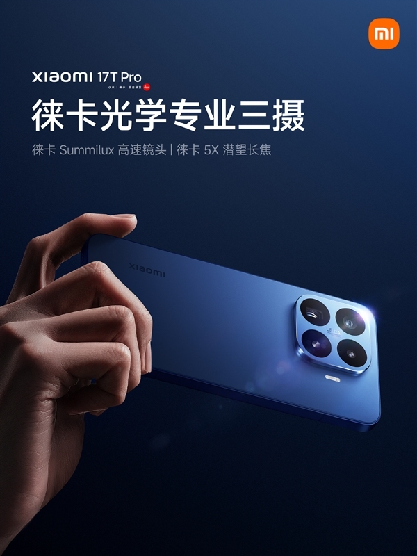小米17T系列首發(fā)徠卡live動態(tài)照片 影像功能再升級