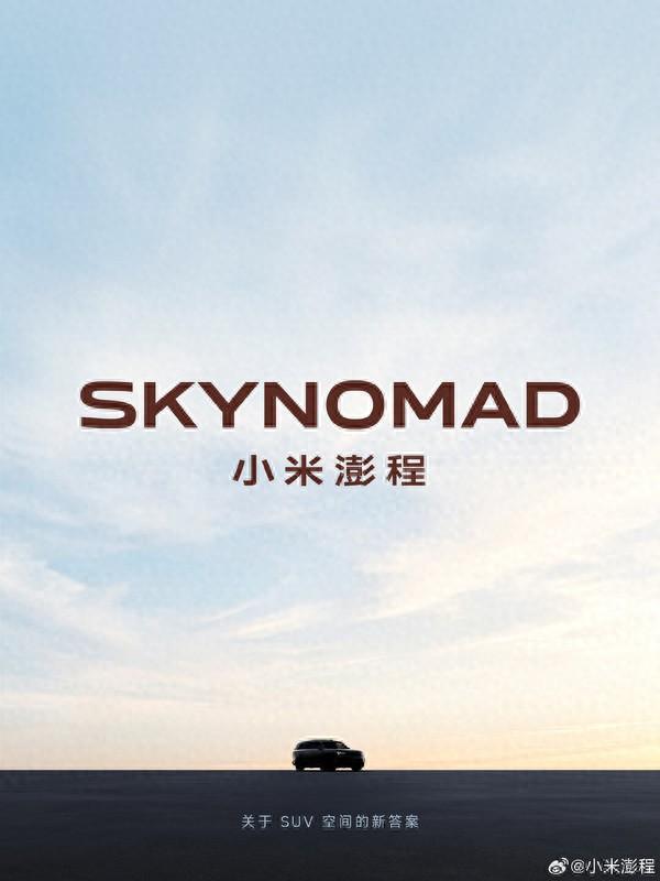 小米澎程可变空间设计曝光
