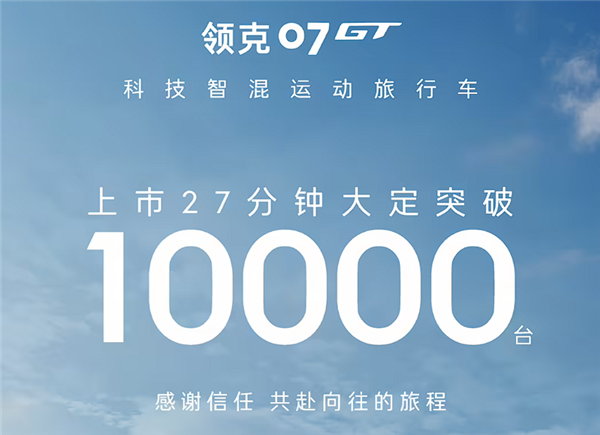 领克07GT 27分钟大定破万