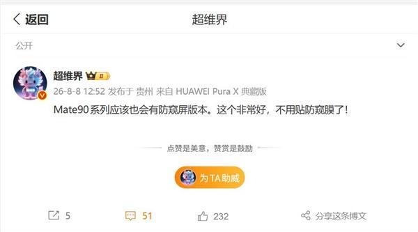曝华为Mate 90将搭载硬件级防窥屏 隐私保护再升级