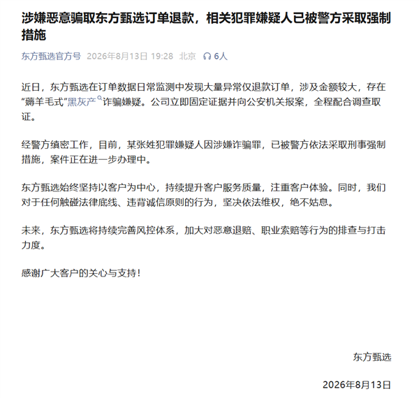 东方甄选回复遭无数仅退款